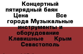 Концертный пятирядный баян Zonta › Цена ­ 300 000 - Все города Музыкальные инструменты и оборудование » Клавишные   . Крым,Севастополь